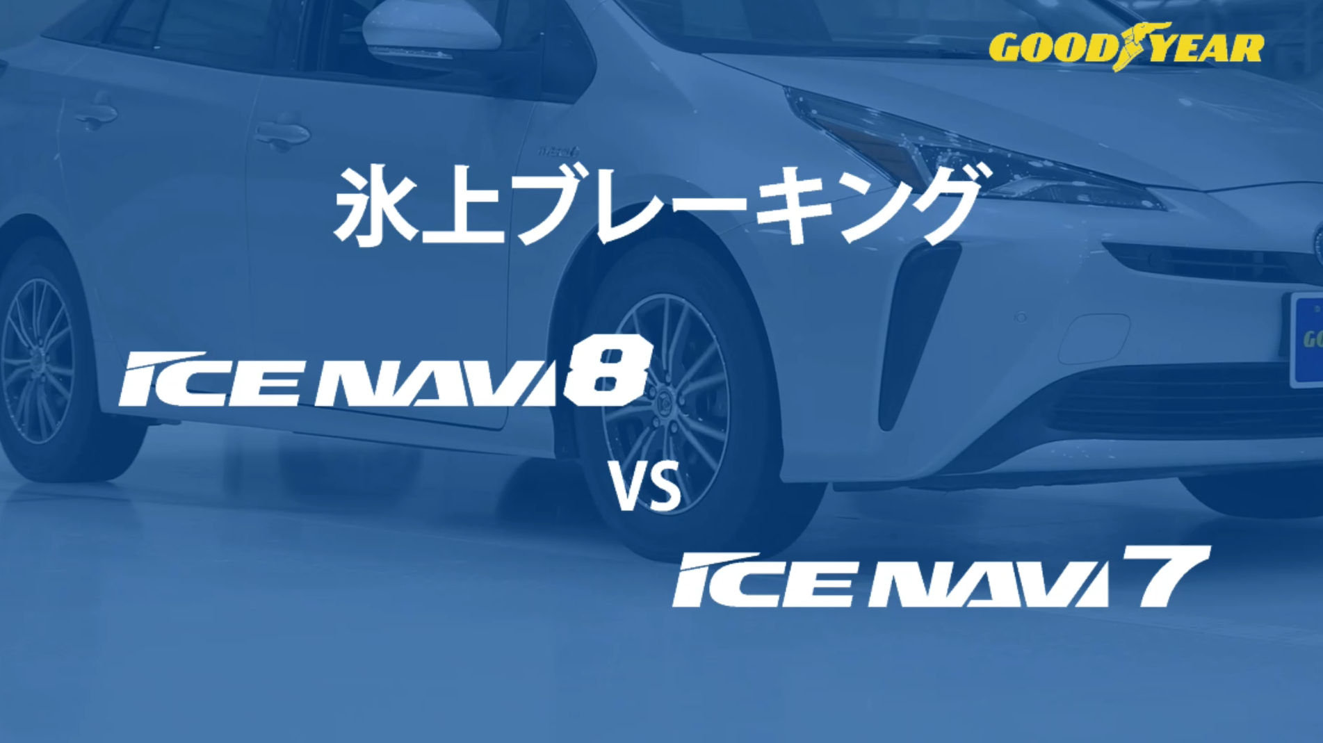 氷上ブレーキング性能比較（ICE NAVI8 vs ICE NAVI7）