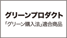 グリーンプロダクト 「グリーン購入法」適合商品