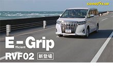 2021 Goodyear CM（E-Grip RVF02 篇）