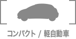 コンパクト/軽自動車