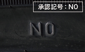 承認記号：NO