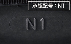 承認記号：N1