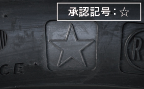 承認記号：☆