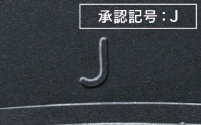 承認記号：J