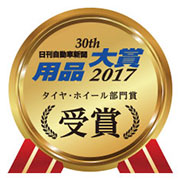 30th日刊自動車新聞用品大賞2017タイヤ・ホイール部門賞受賞