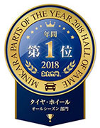 みんカラパーツオブザイヤー2018年間第1位タイヤ・ホイールオールシーズン部門