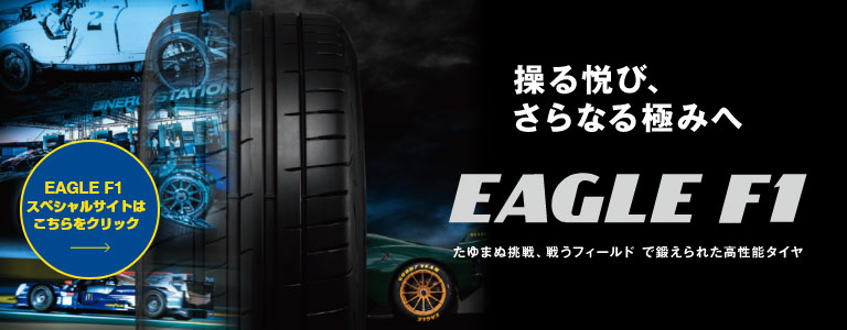 EAGLE F1スペシャルサイト公開中！