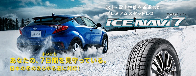 アイスナビ セブン Ice Navi 7 日本グッドイヤー 公式サイト