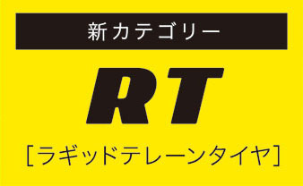 新カテゴリーRT[ラギッドテレーンタイヤ]