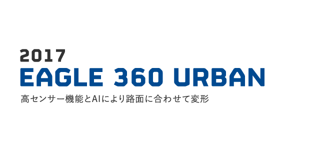 2017 EAGLE 360 URBAN 高センサー機能とAIにより路面に合わせて変形