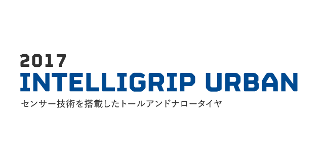 2017 INTELLIGRIP URBAN センサー技術を搭載したトールアンドナロータイヤ