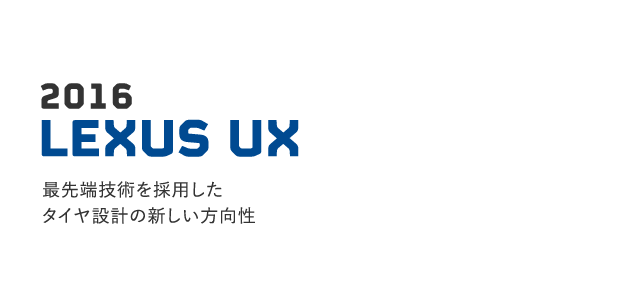 2016 LEXUS UX 最先端技術を採用したタイヤ設計の新しい方向性