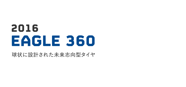 2016 EAGLE 360 球状に設計された未来志向型タイヤ