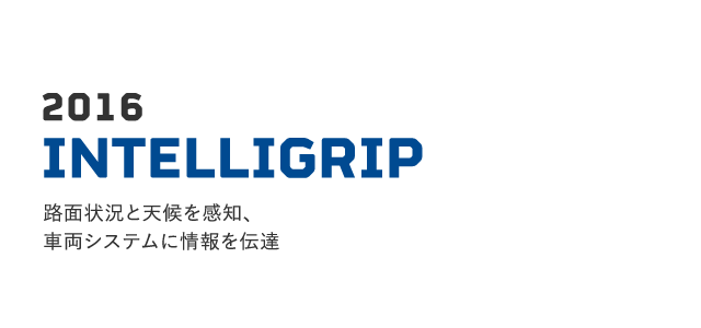 2016 INTELLIGRIP 路面状況と天候を感知、車両システムに情報を伝達