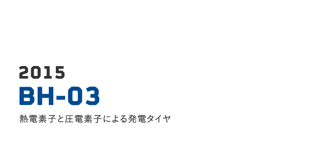 2015 BH-03 熱電素子と圧電素子による発電タイヤ