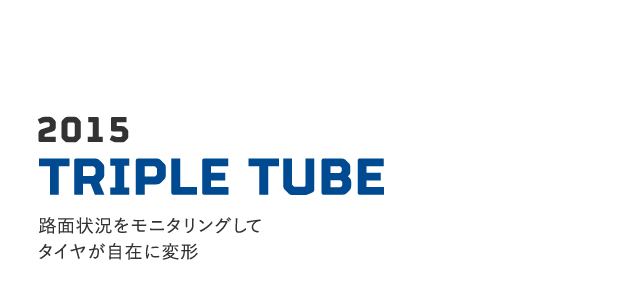 2015 TRIPLE TUBE 路面状況をモニタリングしてタイヤが自在に変形