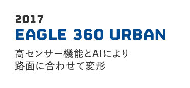 2017 EAGLE 360 URBAN 高センサー機能とAIにより路面に合わせて変形