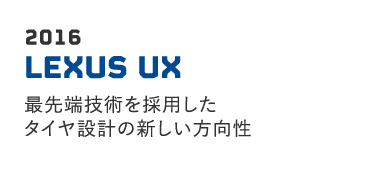 2016 LEXUS UX 最先端技術を採用したタイヤ設計の新しい方向性