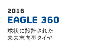 2016 EAGLE 360 球状に設計された未来志向型タイヤ