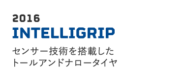 2016 INTELLIGRIP 路面状況と天候を感知、車両システムに情報を伝達