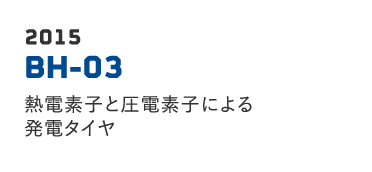 2015 BH-03 熱電素子と圧電素子による発電タイヤ