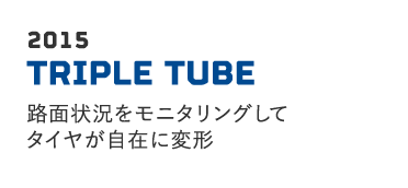 2015 TRIPLE TUBE 路面状況をモニタリングしてタイヤが自在に変形