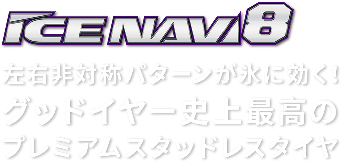 左右非対称パターンが氷に効く！グッドイヤー史上最高のプレミアム