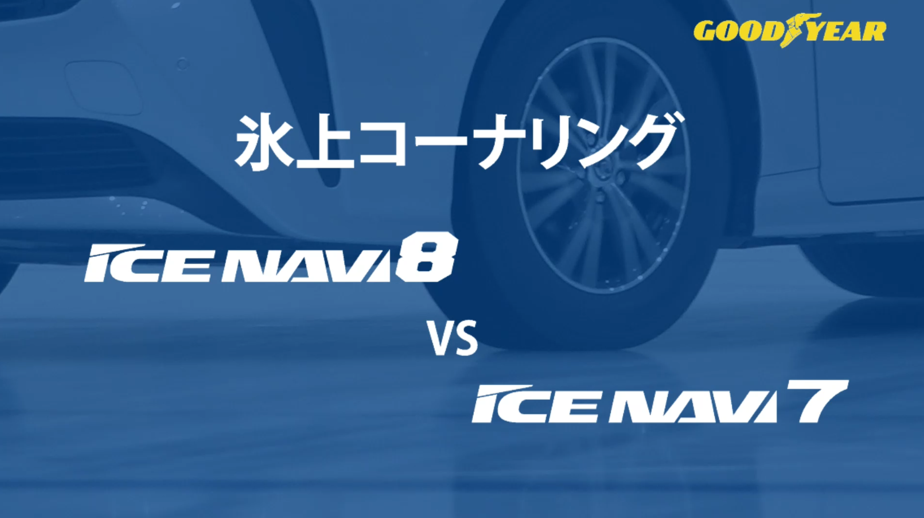 氷上コーナリング性能比較（ICE NAVI8 vs ICE NAVI7）