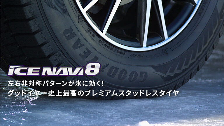 ICE NAVI 8 左右非対称パターンが氷に効く！グッドイヤー史上最高のプレミアムスタッドレスタイヤ