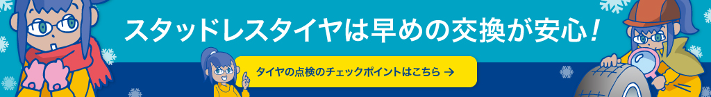 スタッドレスタイヤは早めの交換が安心！タイヤの点検のチェックポイントはこちら