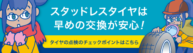 スタッドレスタイヤは早めの交換が安心！タイヤの点検のチェックポイントはこちら