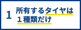 1.所有するタイヤは１種類だけ