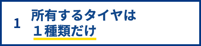 1.所有するタイヤは１種類だけ