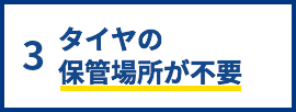 3.タイヤの保管場所が不要