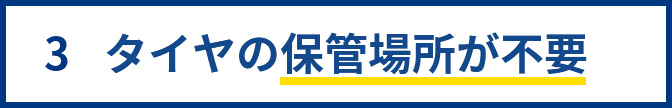 3.タイヤの保管場所が不要