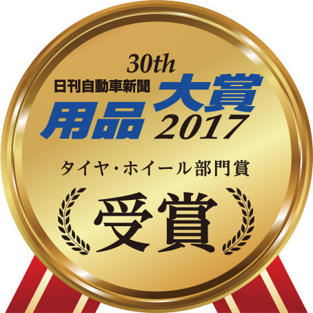 30th 日刊自動車新聞用品大賞 2017 タイヤ・ホイール部門賞受賞