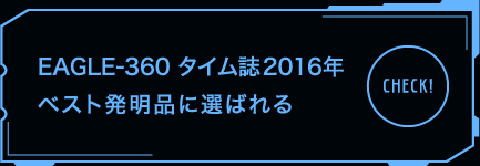 EAGLE-360 タイム誌2016年 ベスト発明品に選ばれる CHECK!